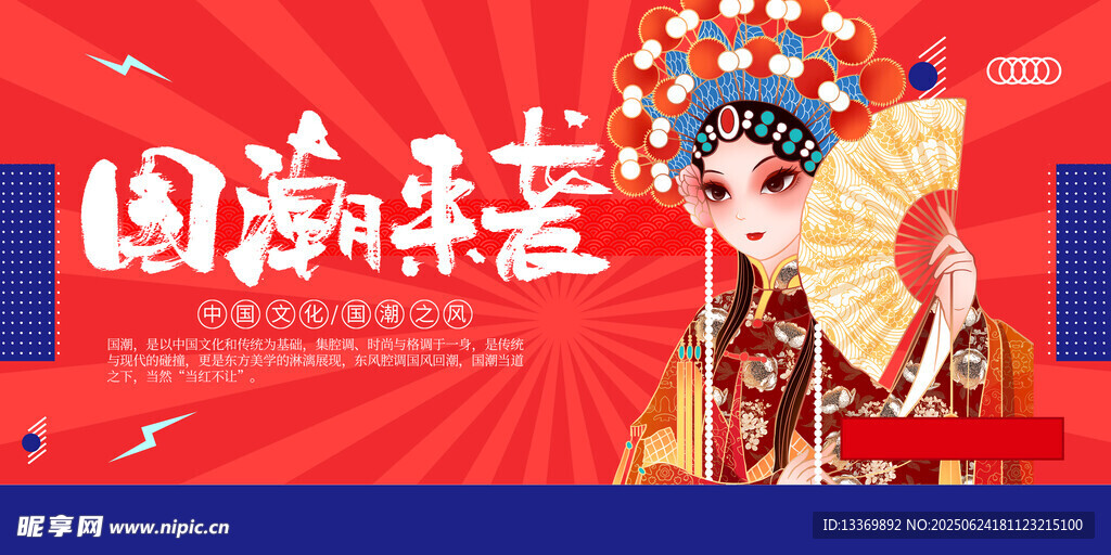 国潮来袭的戏曲风形象