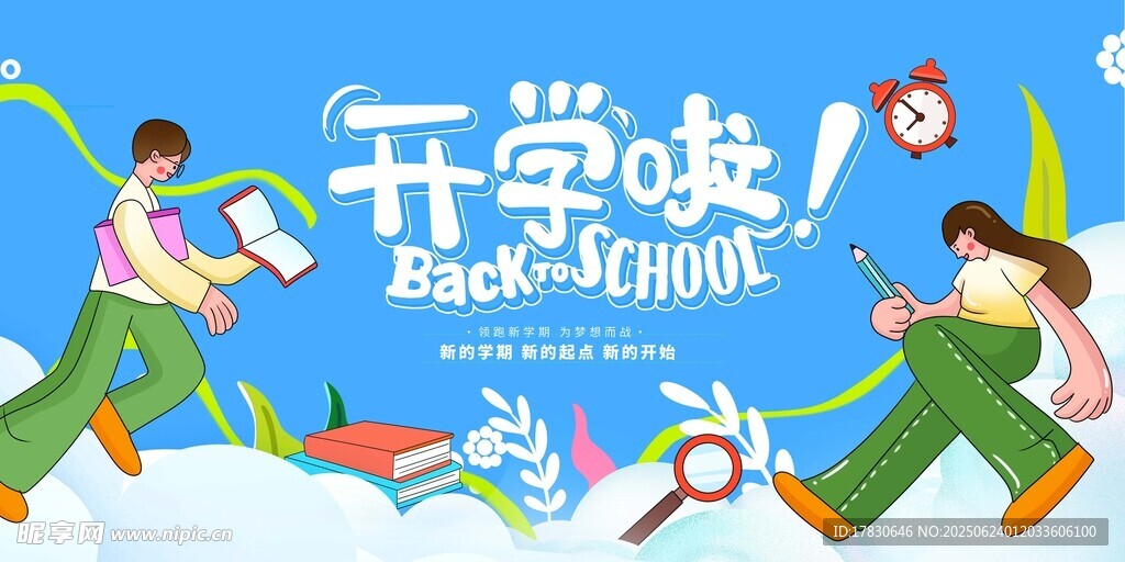 开学季海报