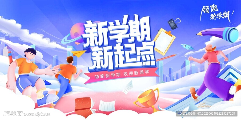 新学期新起点活力场景