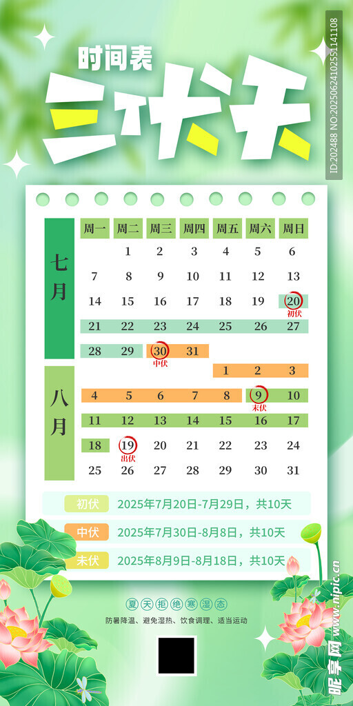 绿色三伏天日历时间表夏季海报