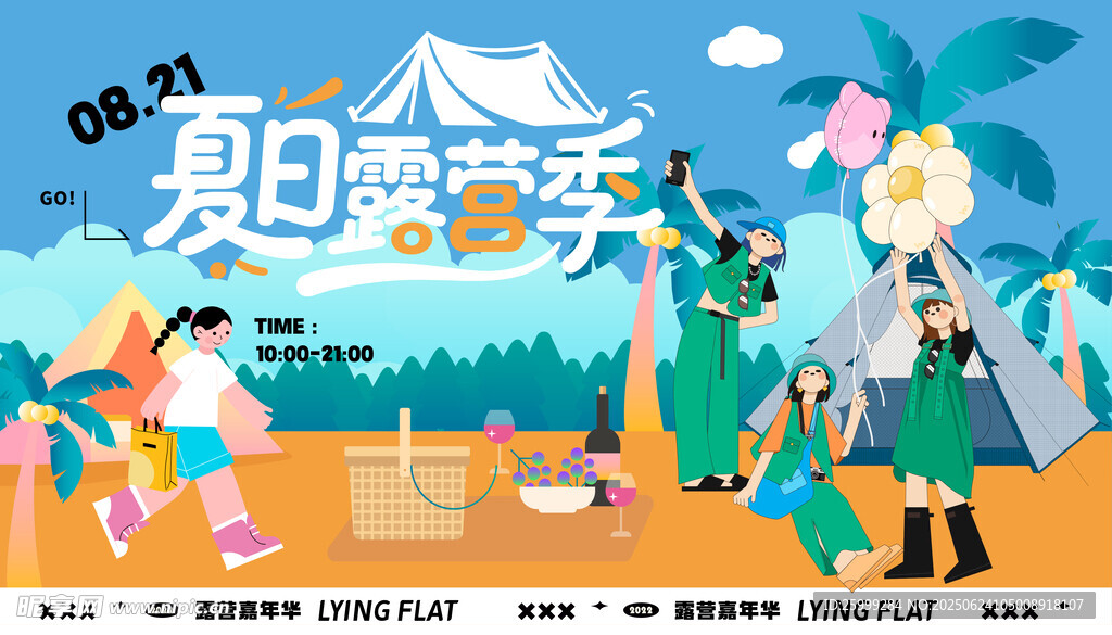 夏日露营季主视觉