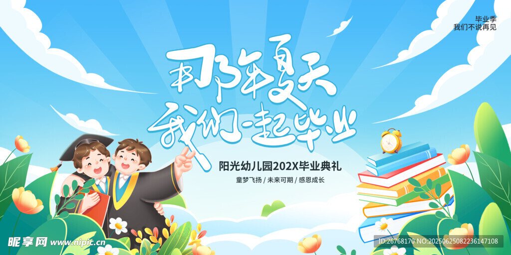 幼儿园毕业典礼教育展板