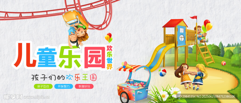欢乐儿童乐园场景