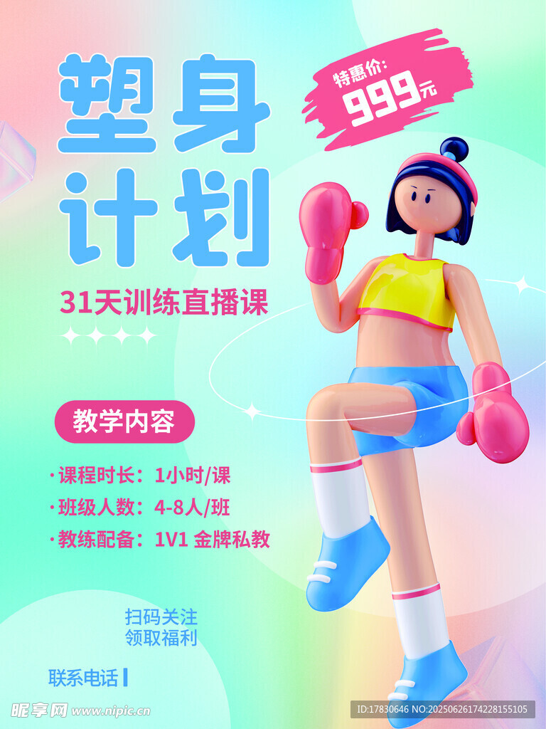 30天塑身计划宣传海报