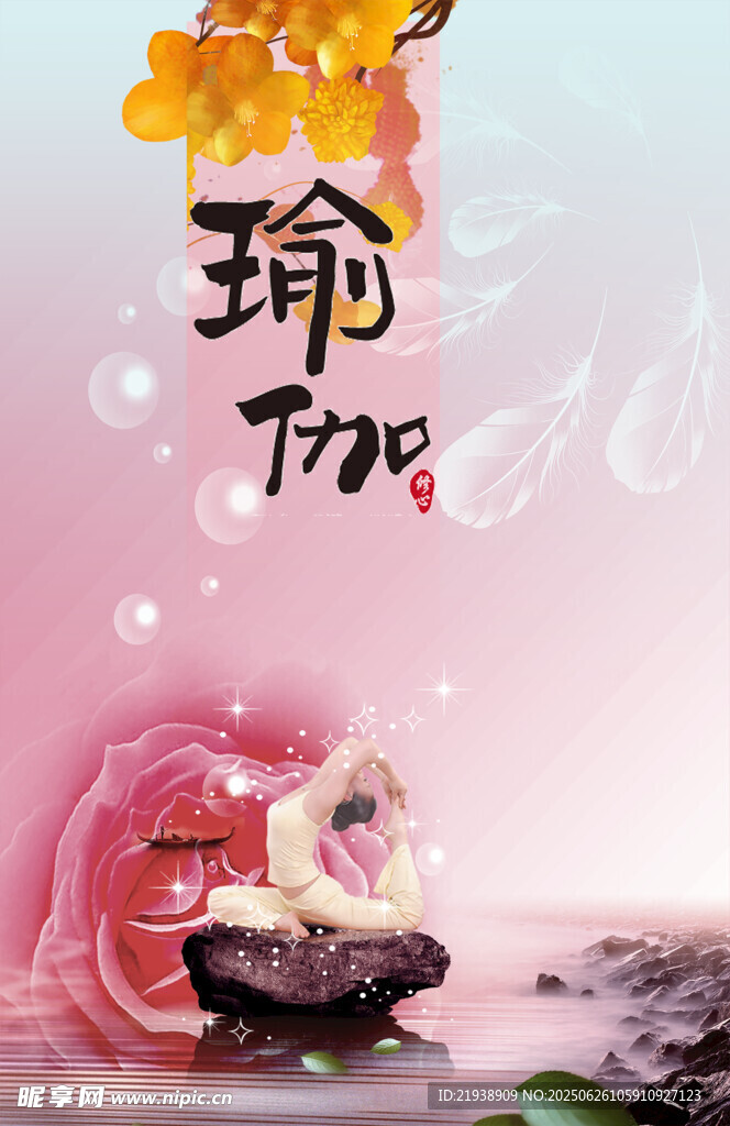 瑜伽海报