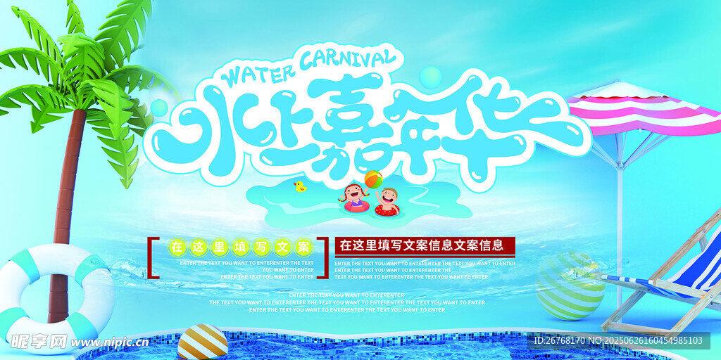 清凉一夏水上乐园展板