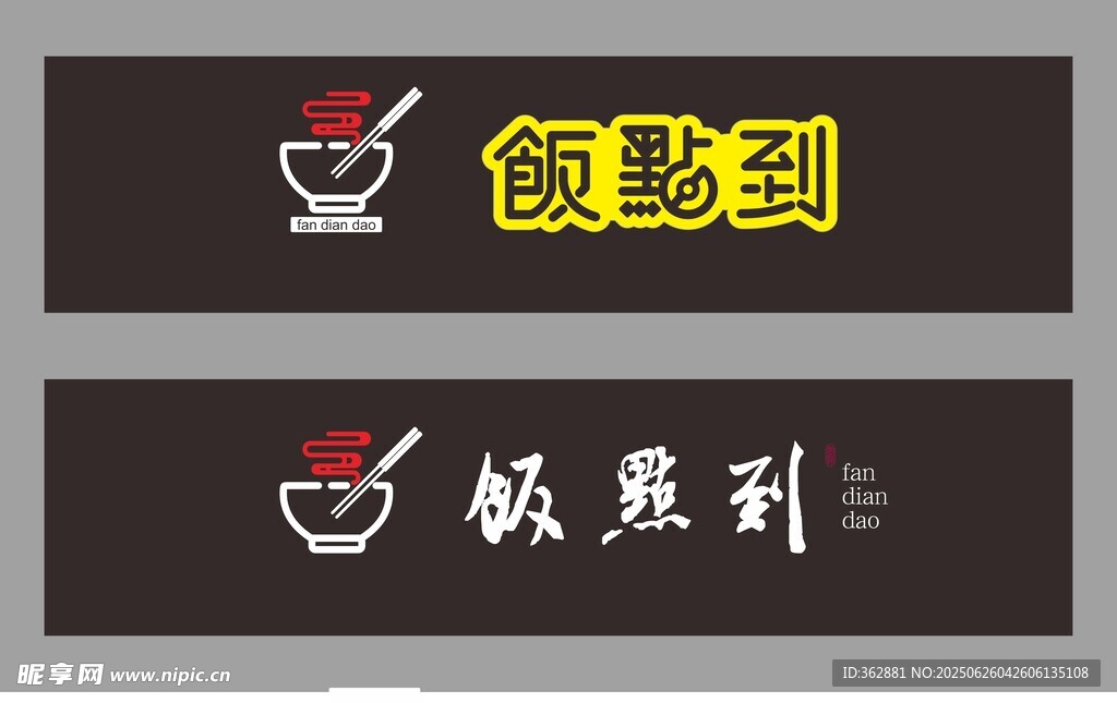 饭点到标志设计