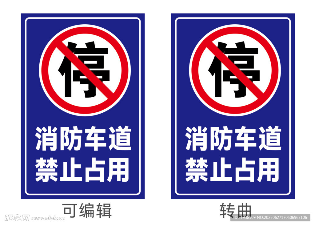 消防车道禁止占用标识牌