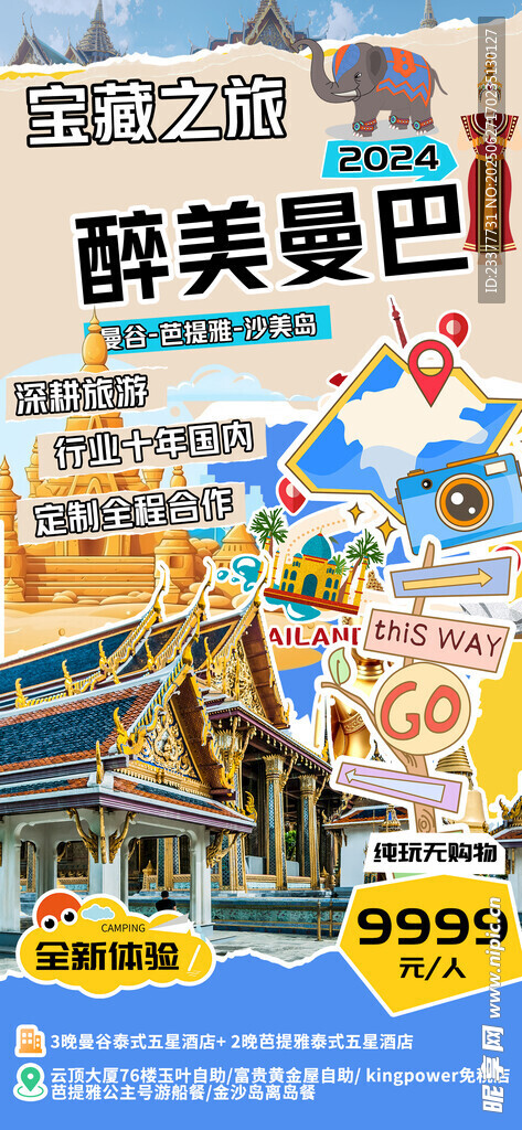 醉美曼巴撕纸旅游海报