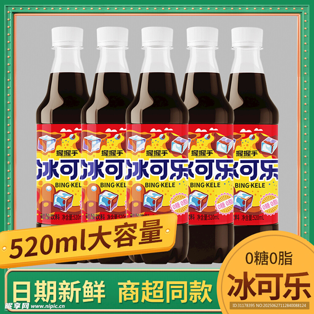 冰可乐主图设计