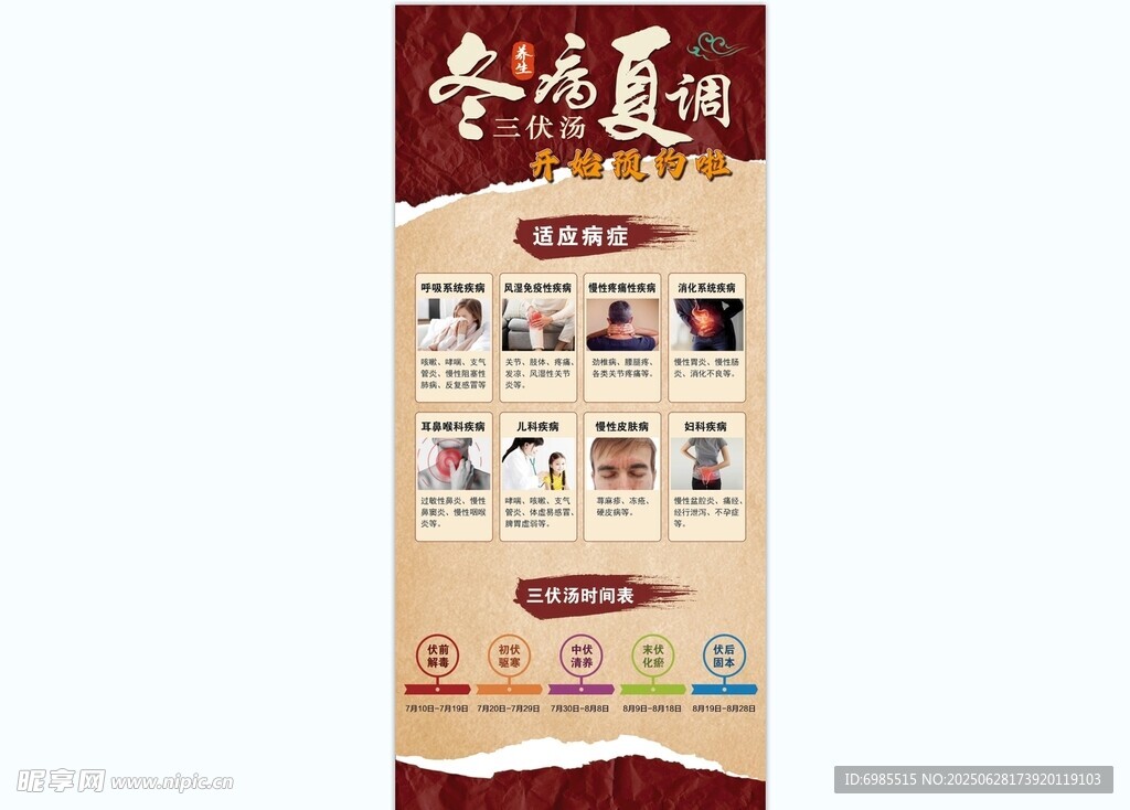 冬病夏调 海报展架