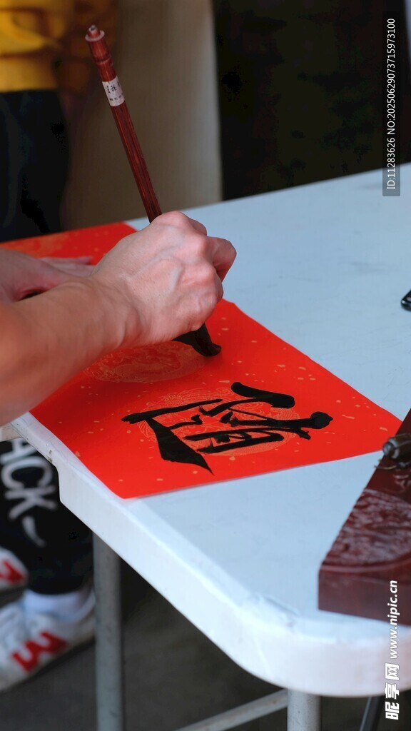 手写福字