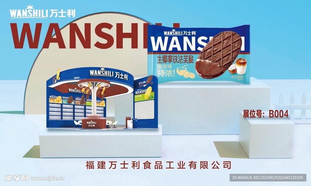 万士利展会海报版面