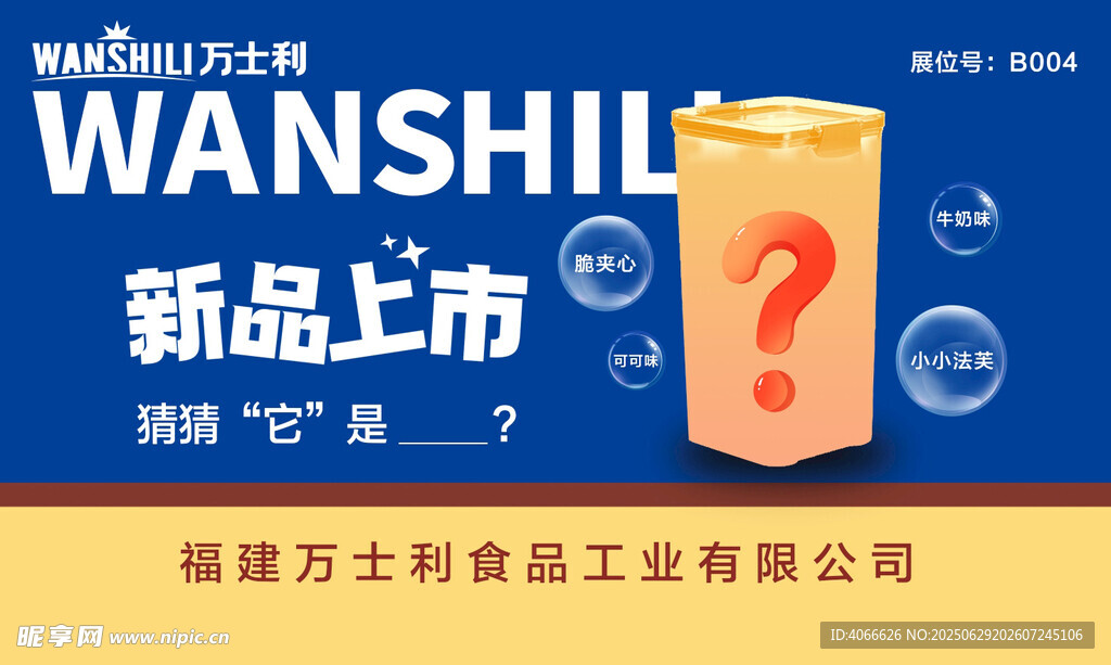 万士利展会海报版面