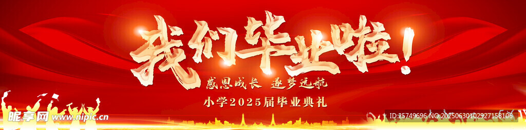 毕业典礼背景展板