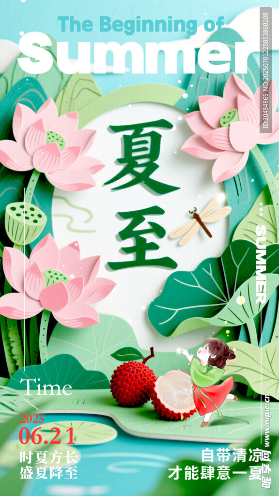 夏至