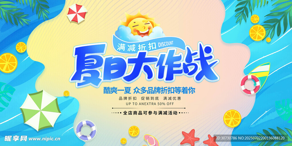 夏季促销