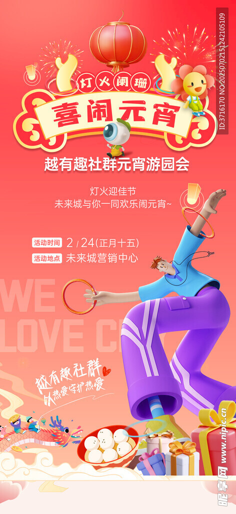 元宵节活动海报