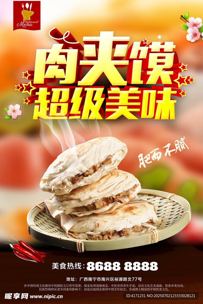 肉夹馆馍海报