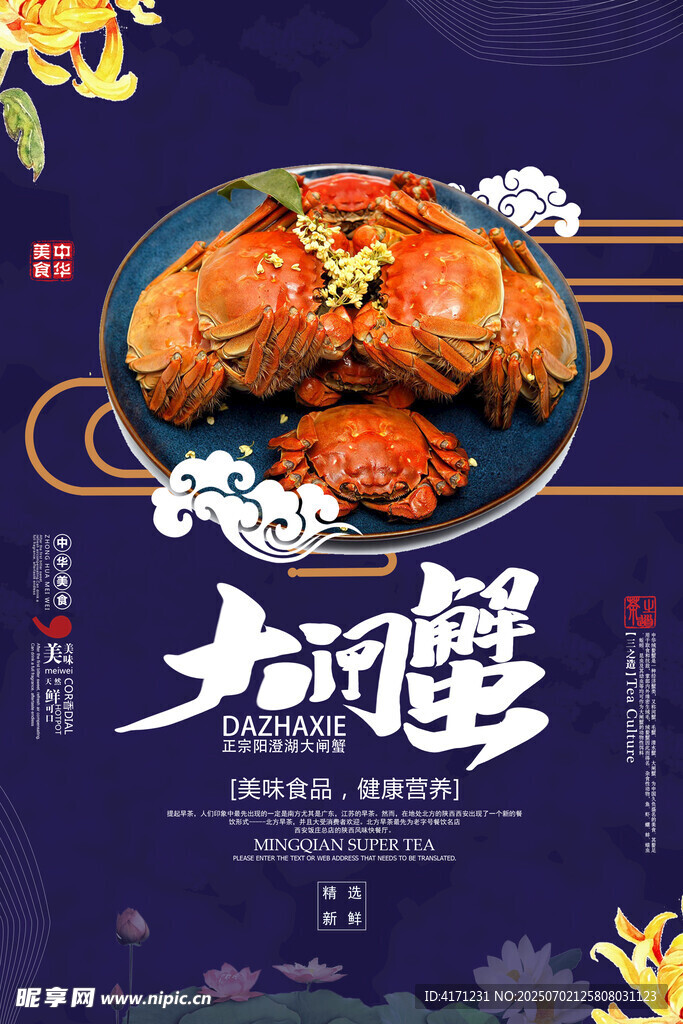 大闸蟹海报