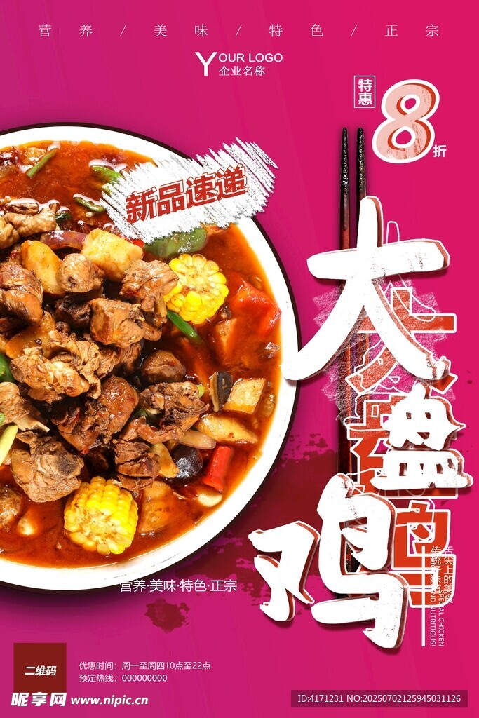 美味大盘鸡 视觉味觉盛宴