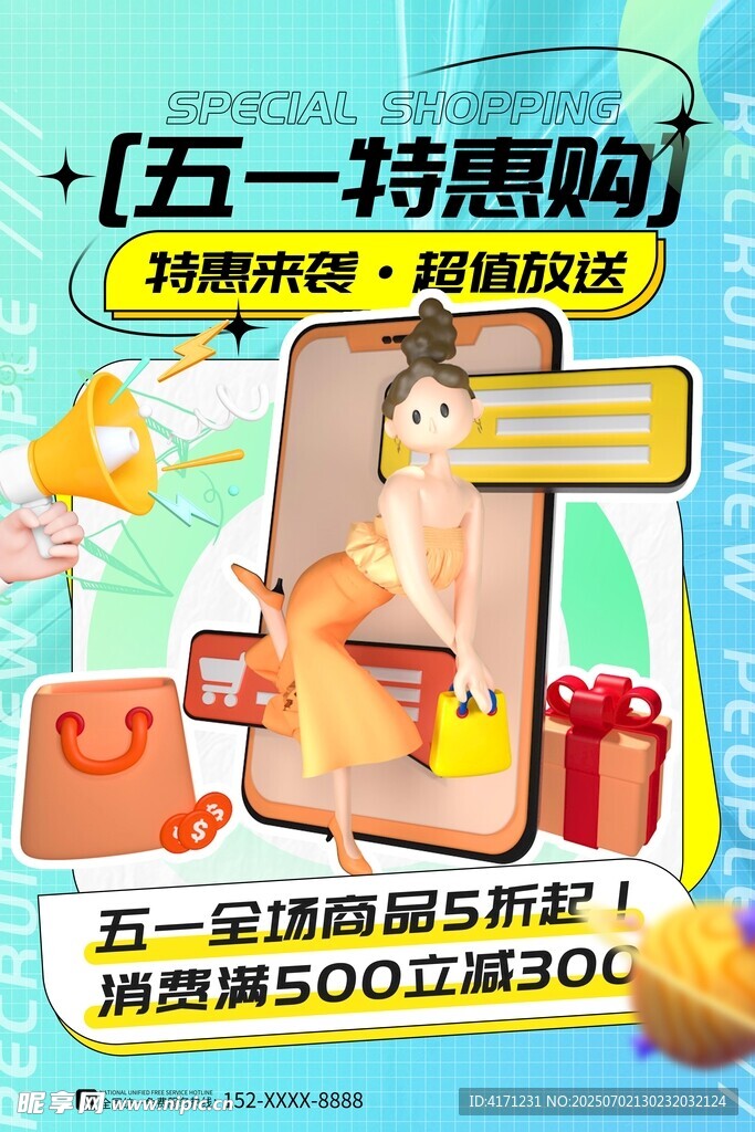 五一特惠购 开启购物狂欢