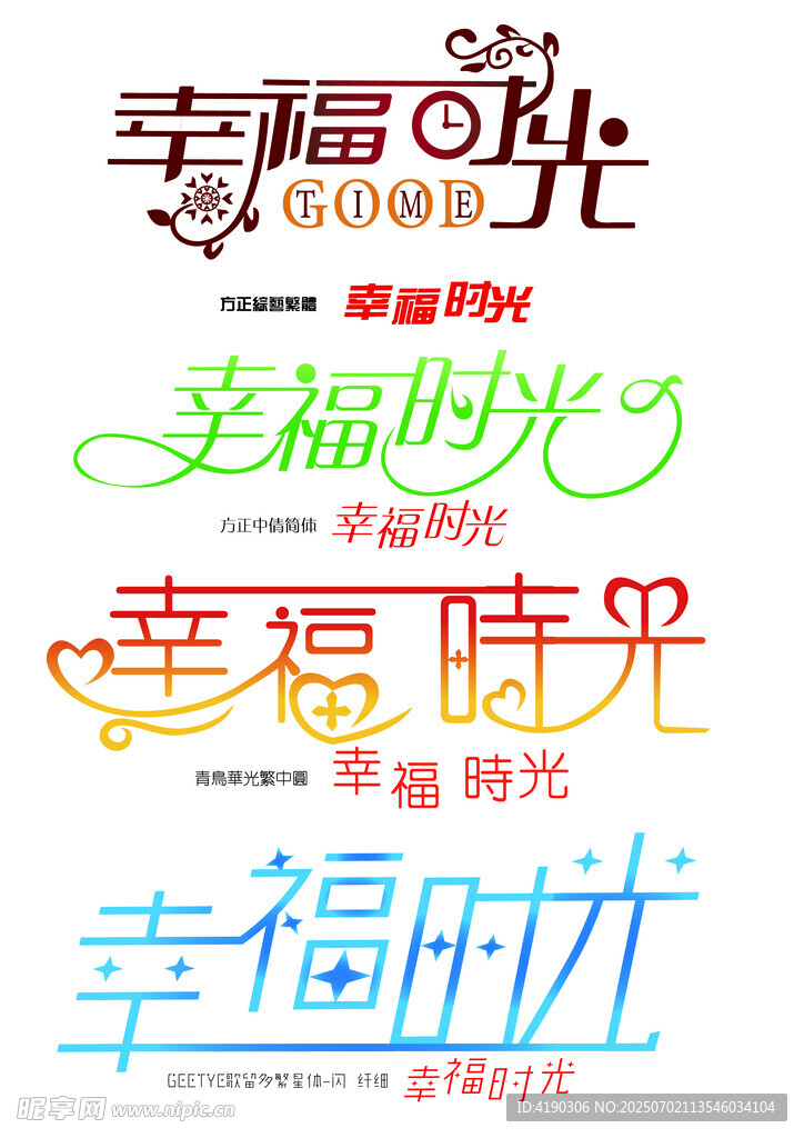 幸福时光带字体设计展示矢量无损