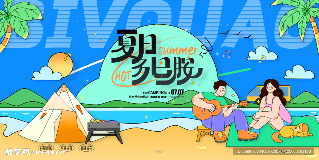 夏日沙滩露营美好时刻购物