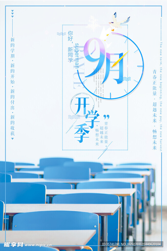 九月开学季教室场景