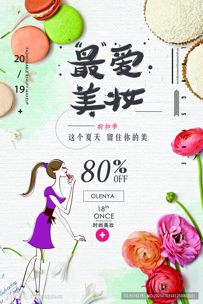 最爱美护促销海报