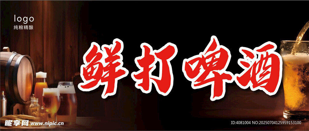 鲜打啤酒灯箱海报