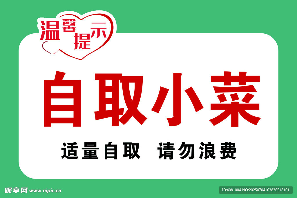 温馨提示免费小菜 免费汤品