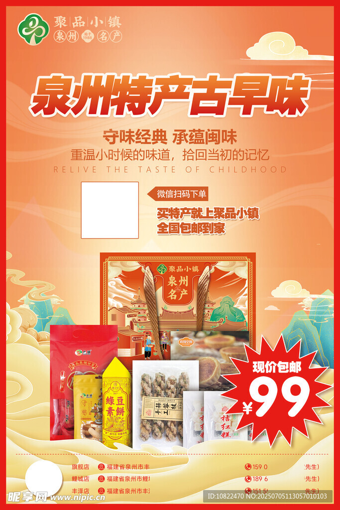 泉州特产古早味优惠促销