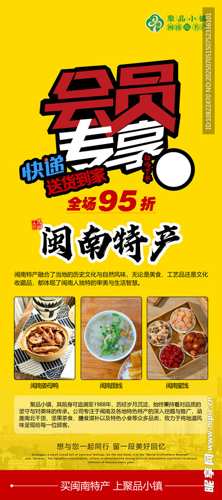 会员专享泉州特产海报