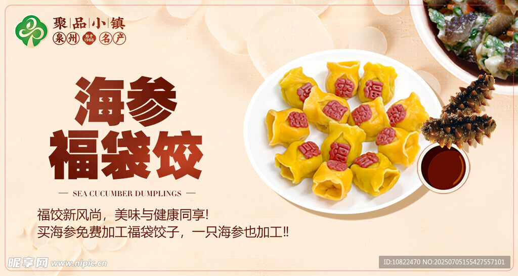 海参福袋饺美食展示