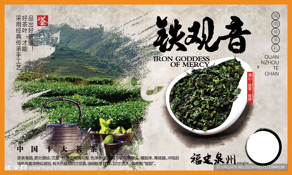铁观音茶叶宣传图