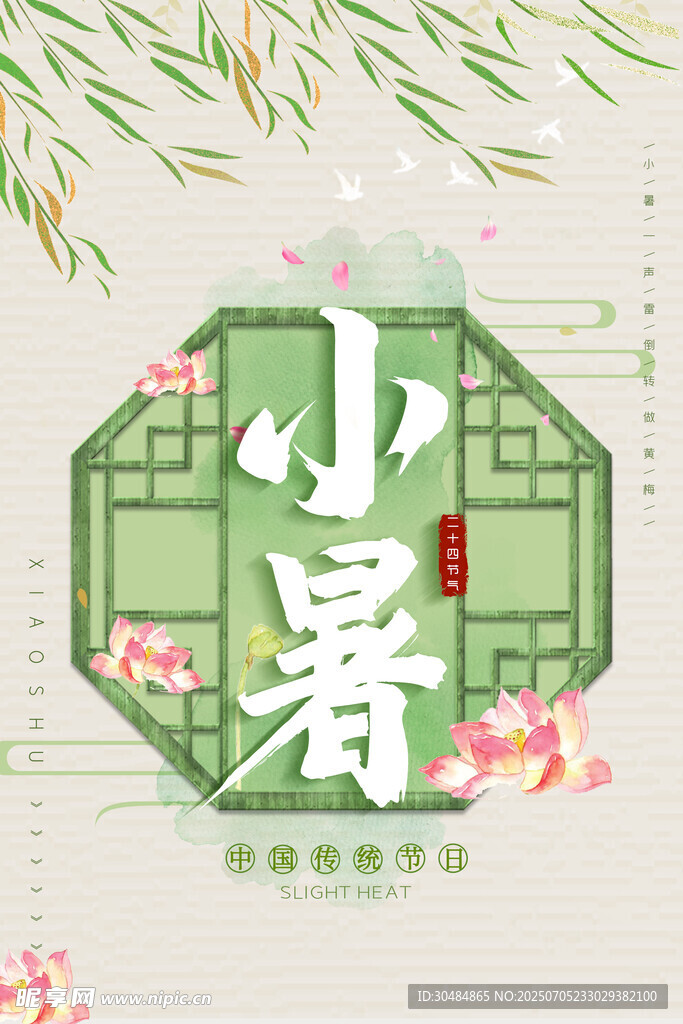 小暑节气