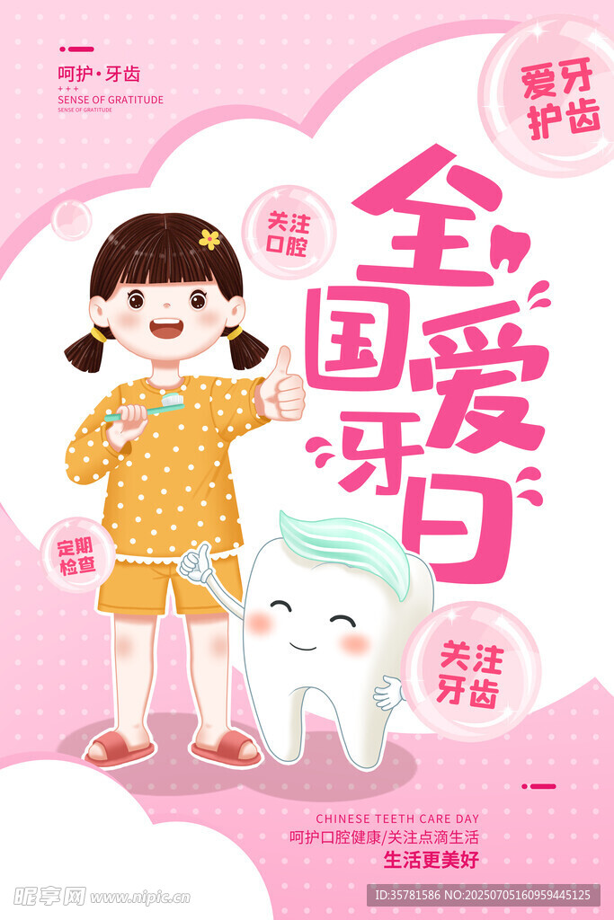 全国爱牙日