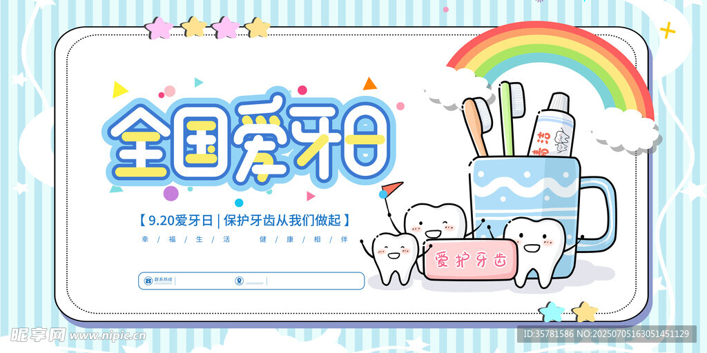 全国爱牙日
