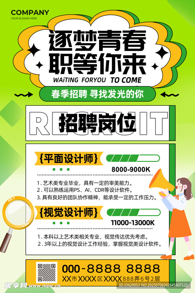 逐梦青春 职等你来