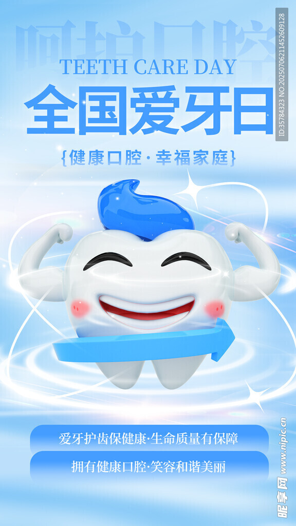 全国爱牙日