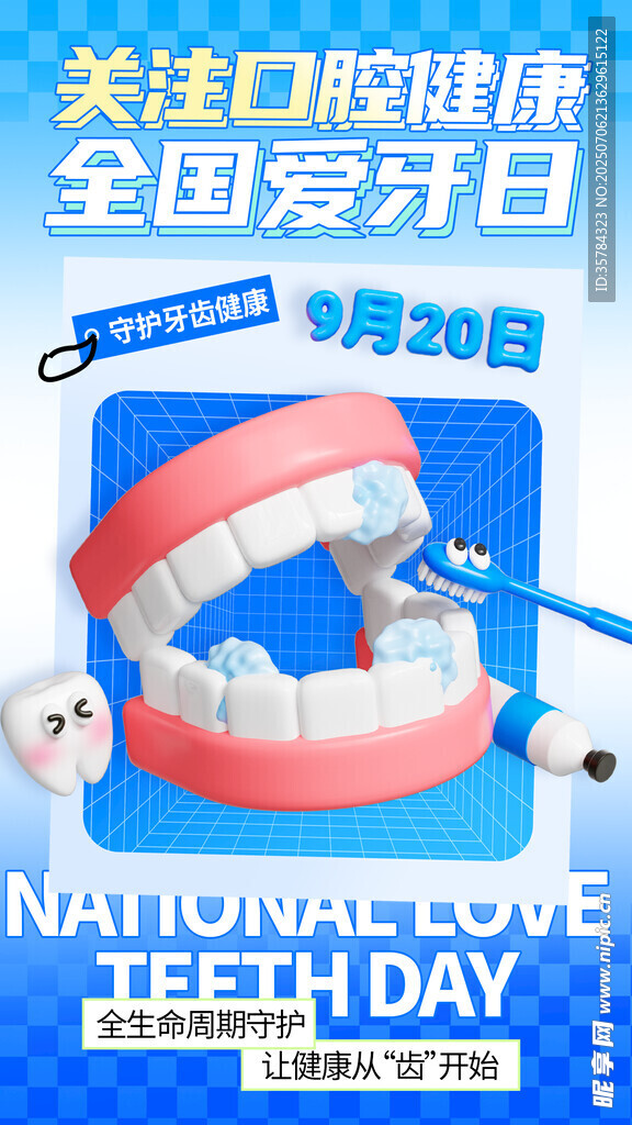 全国爱牙日