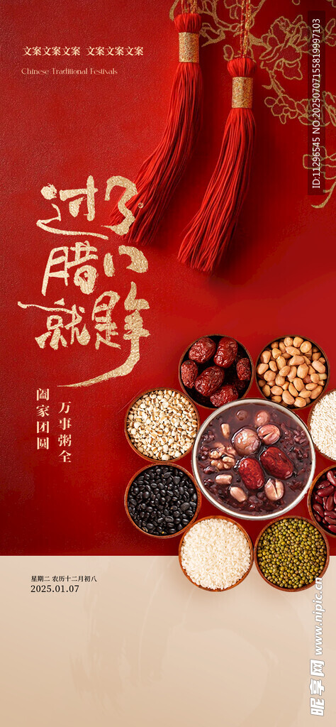传统腊八节节气海报