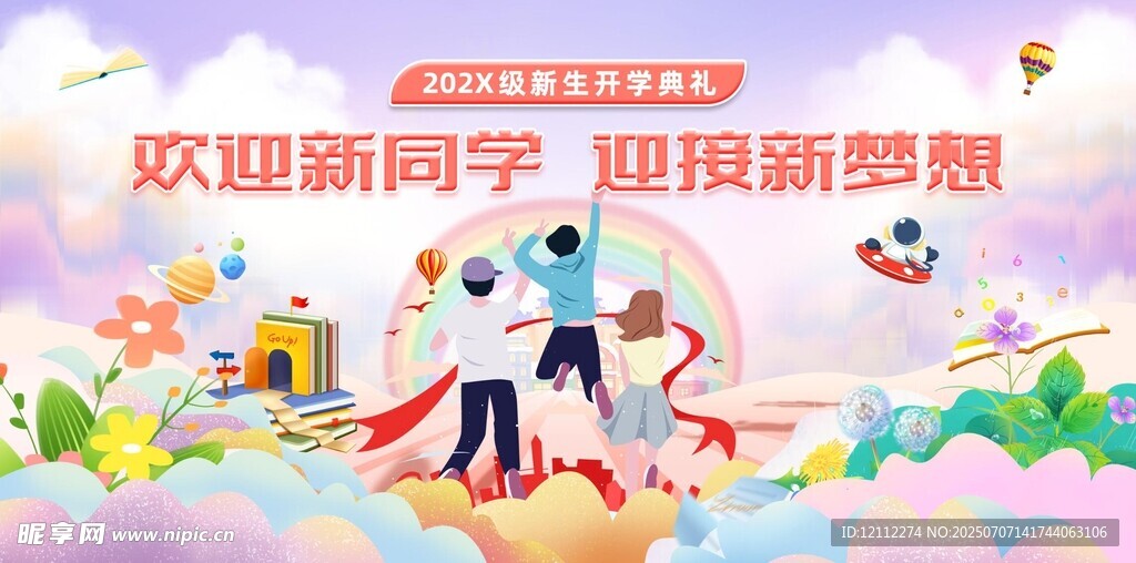 欢迎新同学舞台背景