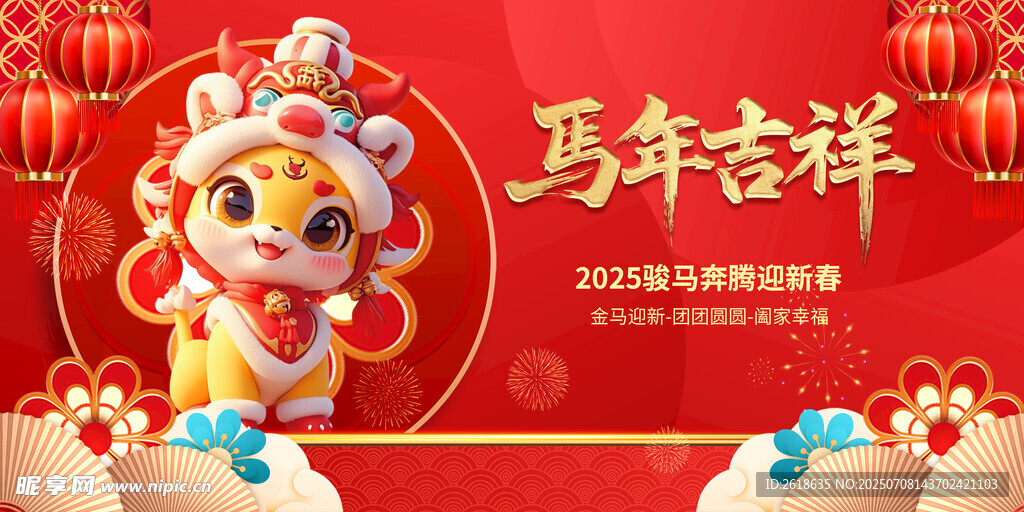 马年吉祥背板