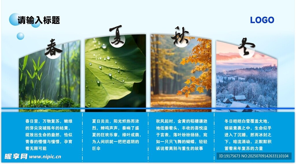 春夏秋冬季节风景蓝色展板