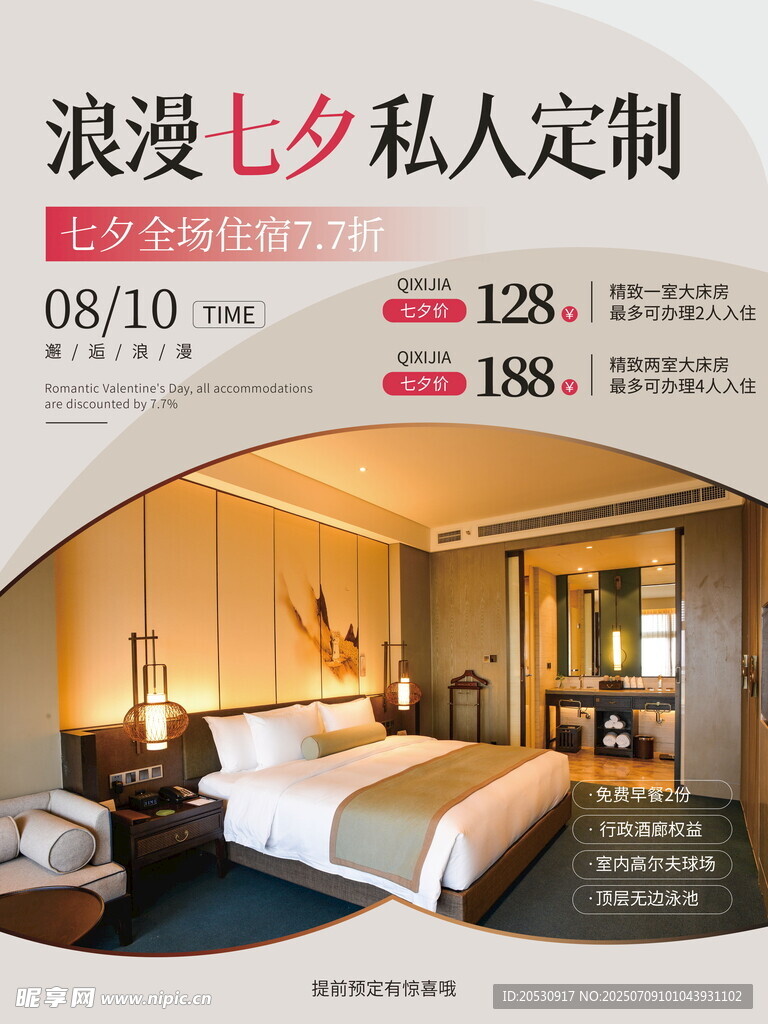 浪漫七夕酒店私人定制