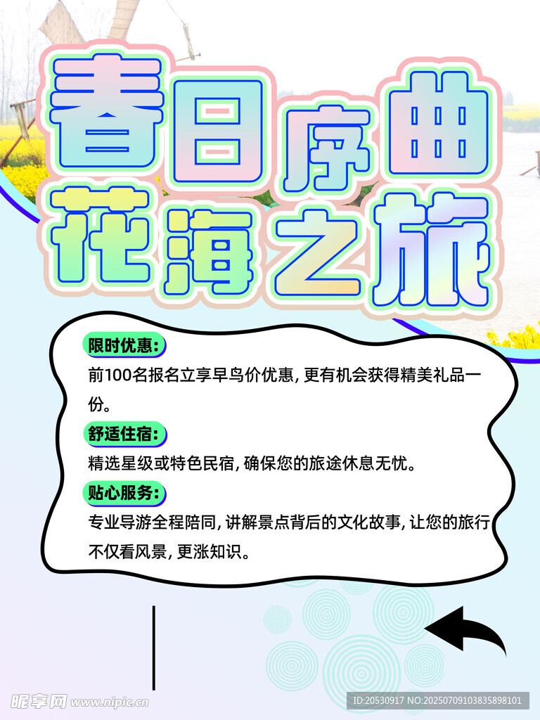 春日序曲花海之旅海报