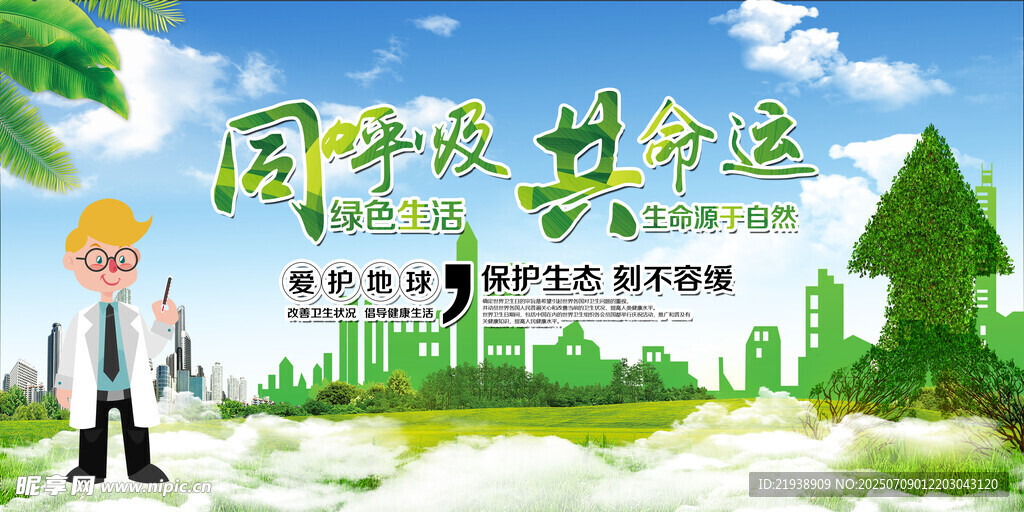 环保展板 保护环境 保护生态环