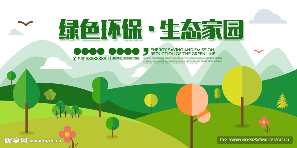 环保展板 保护环境 保护生态环